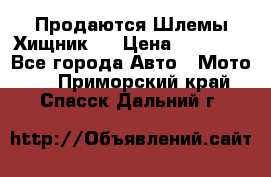  Продаются Шлемы Хищник.  › Цена ­ 12 990 - Все города Авто » Мото   . Приморский край,Спасск-Дальний г.